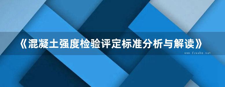 《混凝土强度检验评定标准分析与解读》田冠飞 张仁瑜 韩素芳 2018年